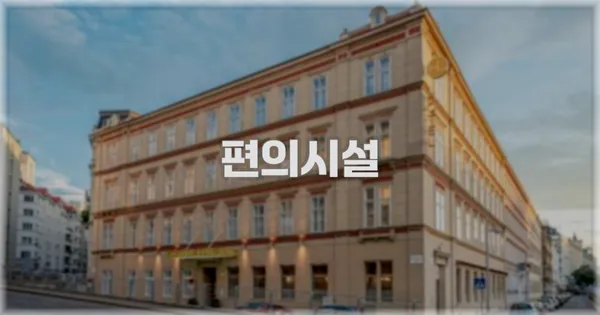 🛎️ 편의시설