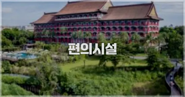 🛎️ 편의시설