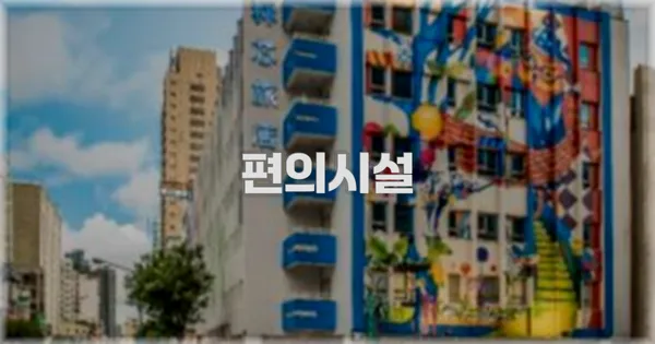 🛎️ 편의시설
