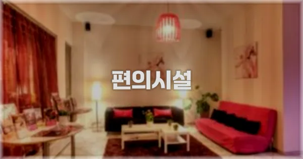 🛎️ 편의시설