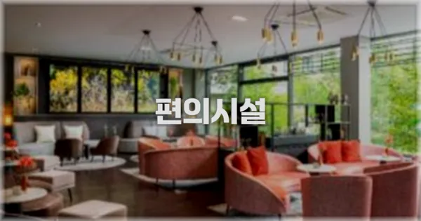 🛎️ 편의시설