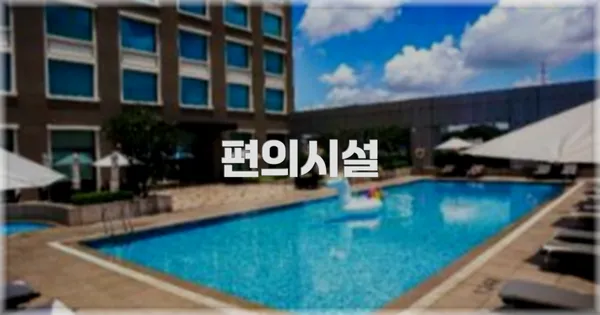 🛎️ 편의시설