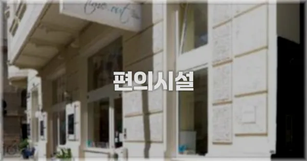 🛎️ 편의시설