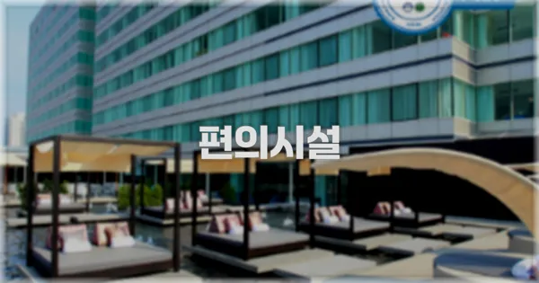 🛎️ 편의시설