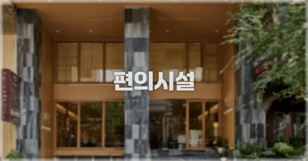 🛎️ 편의시설