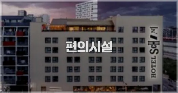 🛎️ 편의시설