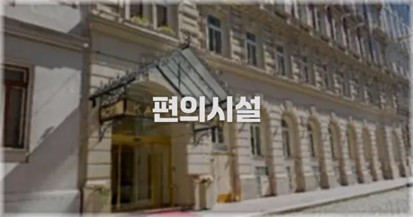 🛎️ 편의시설