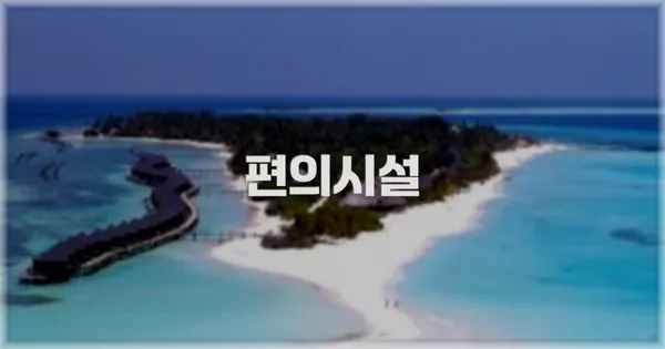 🛎️ 편의시설