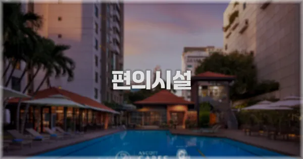 🛎️ 편의시설