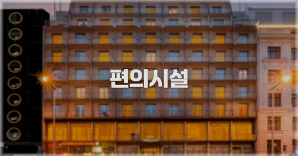 🛎️ 편의시설