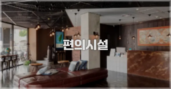🛎️ 편의시설