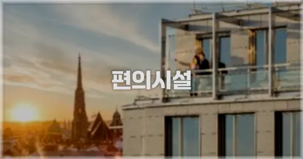 🛎️ 편의시설