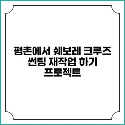 평촌에서 쉐보레 크루즈 썬팅 재작업 하기 프로젝트