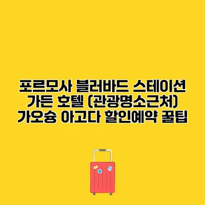 포르모사 블러바드 스테이션 가든 호텔 (관광명소근처) 가오슝 아고다 할인예약 꿀팁