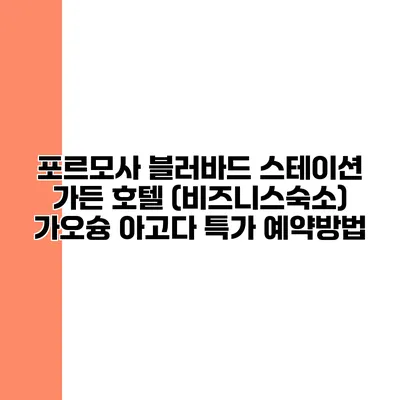 포르모사 블러바드 스테이션 가든 호텔 (비즈니스숙소) 가오슝 아고다 특가 예약방법