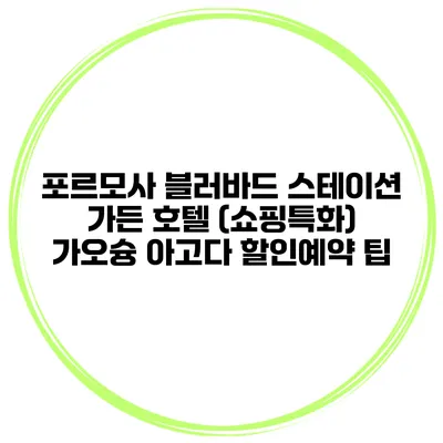 포르모사 블러바드 스테이션 가든 호텔 (쇼핑특화) 가오슝 아고다 할인예약 팁