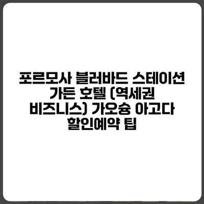 포르모사 블러바드 스테이션 가든 호텔 (역세권 비즈니스) 가오슝 아고다 할인예약 팁