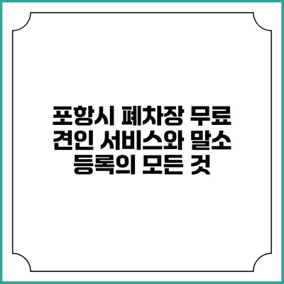 포항시 폐차장 무료 견인 서비스와 말소 등록의 모든 것