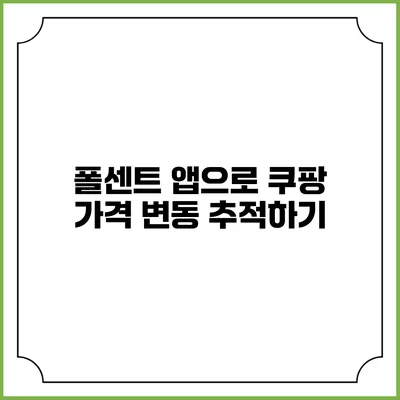 폴센트 앱으로 쿠팡 가격 변동 추적하기