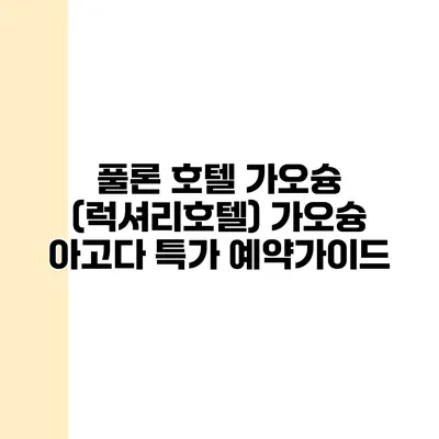 풀론 호텔 가오슝 (럭셔리호텔) 가오슝 아고다 특가 예약가이드