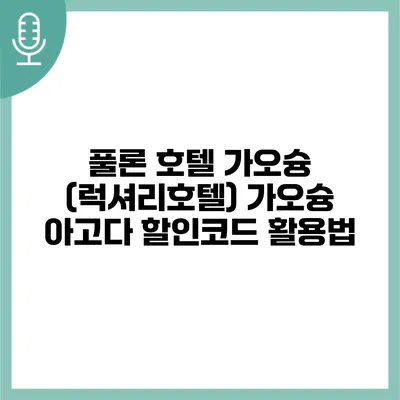 풀론 호텔 가오슝 (럭셔리호텔) 가오슝 아고다 할인코드 활용법
