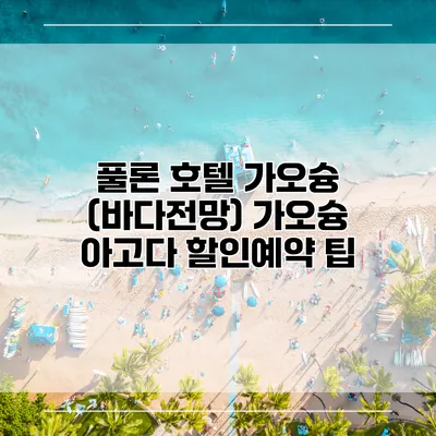 풀론 호텔 가오슝 (바다전망) 가오슝 아고다 할인예약 팁
