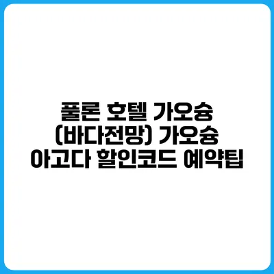 풀론 호텔 가오슝 (바다전망) 가오슝 아고다 할인코드 예약팁