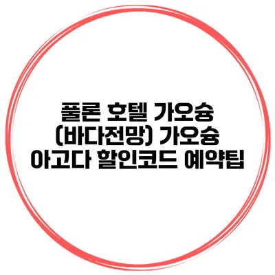 풀론 호텔 가오슝 (바다전망) 가오슝 아고다 할인코드 예약팁