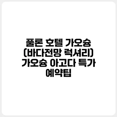풀론 호텔 가오슝 (바다전망 럭셔리) 가오슝 아고다 특가 예약팁