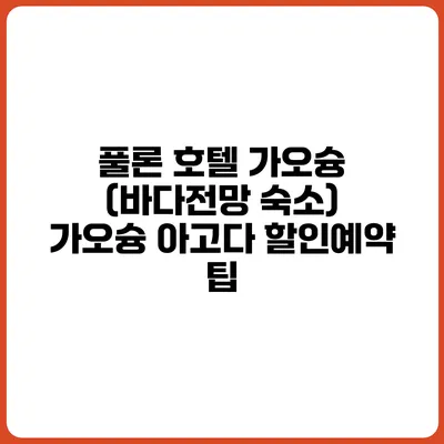 풀론 호텔 가오슝 (바다전망 숙소) 가오슝 아고다 할인예약 팁