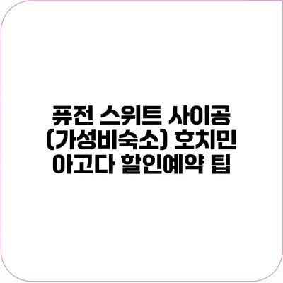 퓨전 스위트 사이공 (가성비숙소) 호치민 아고다 할인예약 팁