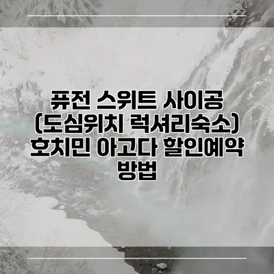 퓨전 스위트 사이공 (도심위치 럭셔리숙소) 호치민 아고다 할인예약 방법
