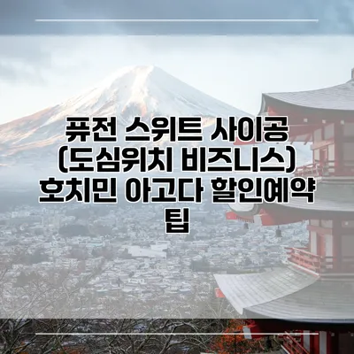 퓨전 스위트 사이공 (도심위치 비즈니스) 호치민 아고다 할인예약 팁