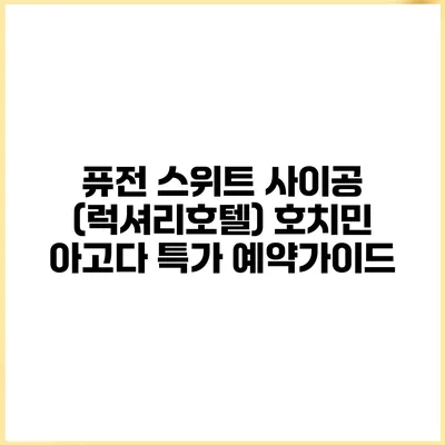 퓨전 스위트 사이공 (럭셔리호텔) 호치민 아고다 특가 예약가이드