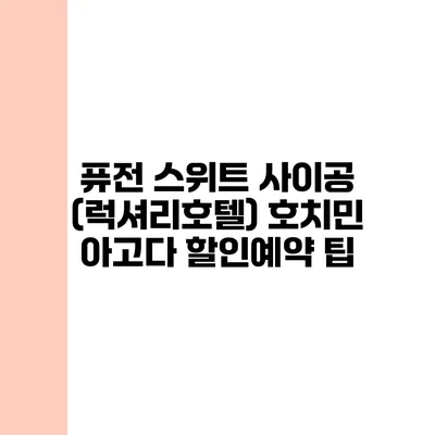 퓨전 스위트 사이공 (럭셔리호텔) 호치민 아고다 할인예약 팁
