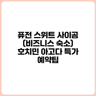 퓨전 스위트 사이공 (비즈니스 숙소) 호치민 아고다 특가 예약팁