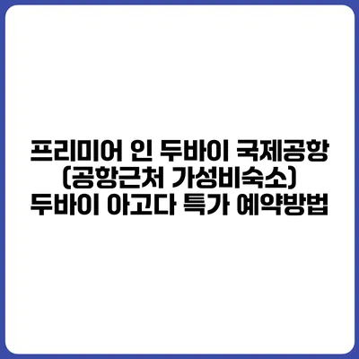 프리미어 인 두바이 국제공항 (공항근처 가성비숙소) 두바이 아고다 특가 예약방법