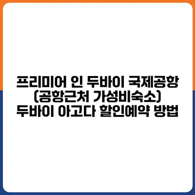 프리미어 인 두바이 국제공항 (공항근처 가성비숙소) 두바이 아고다 할인예약 방법