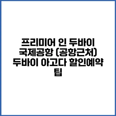 프리미어 인 두바이 국제공항 (공항근처) 두바이 아고다 할인예약 팁