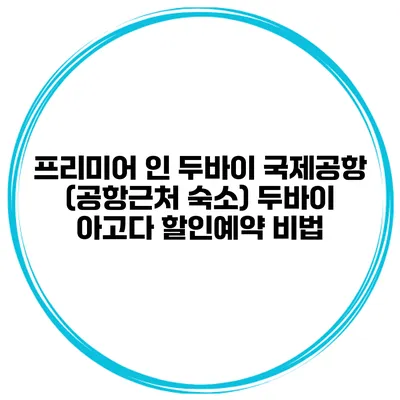 프리미어 인 두바이 국제공항 (공항근처 숙소) 두바이 아고다 할인예약 비법