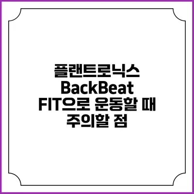 플랜트로닉스 BackBeat FIT으로 운동할 때 주의할 점