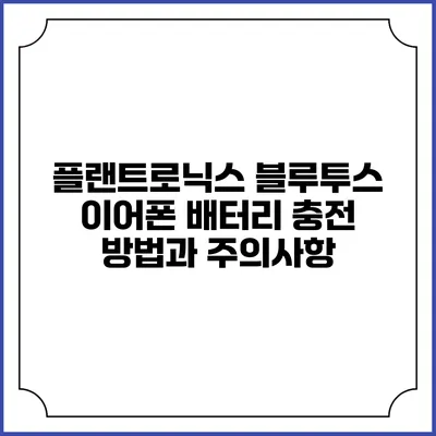플랜트로닉스 블루투스 이어폰 배터리 충전 방법과 주의사항