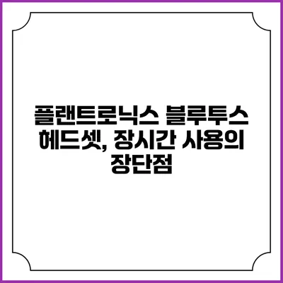 플랜트로닉스 블루투스 헤드셋, 장시간 사용의 장단점