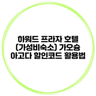 하워드 프라자 호텔 (가성비숙소) 가오슝 아고다 할인코드 활용법
