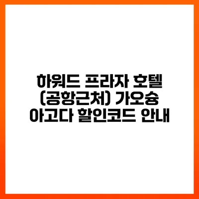 하워드 프라자 호텔 (공항근처) 가오슝 아고다 할인코드 안내