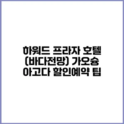 하워드 프라자 호텔 (바다전망) 가오슝 아고다 할인예약 팁
