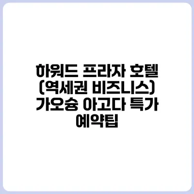 하워드 프라자 호텔 (역세권 비즈니스) 가오슝 아고다 특가 예약팁