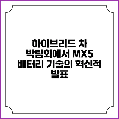 하이브리드 차 박람회에서 MX5 배터리 기술의 혁신적 발표