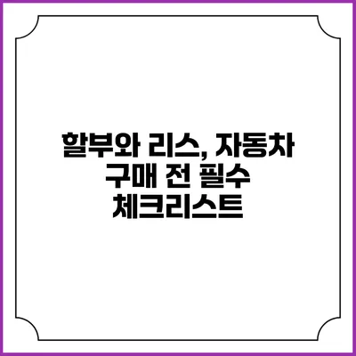 할부와 리스, 자동차 구매 전 필수 체크리스트