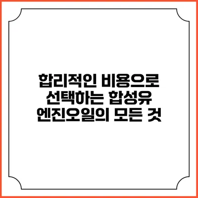 합리적인 비용으로 선택하는 합성유 엔진오일의 모든 것